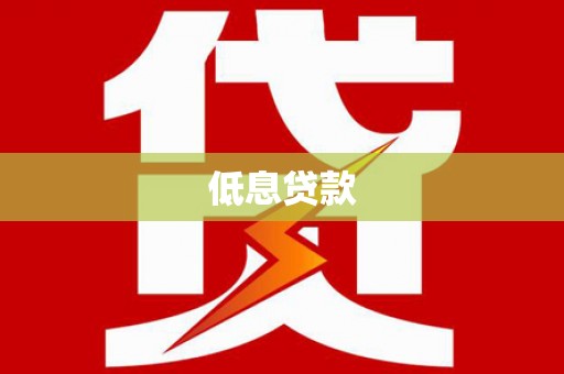 宜章低息贷款