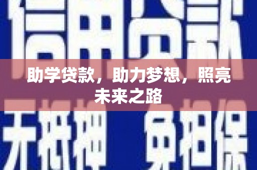 宜章助学贷款，助力梦想，照亮未来之路