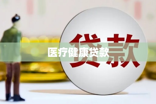 宜章医疗健康贷款