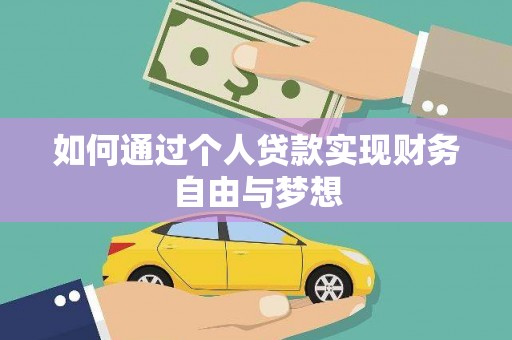 宜章如何通过个人贷款实现财务自由与梦想
