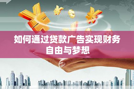 宜章如何通过贷款广告实现财务自由与梦想