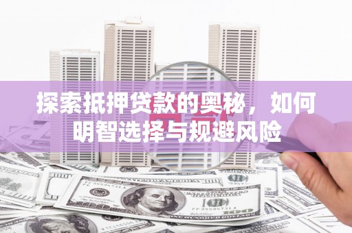 宜章探索抵押贷款的奥秘，如何明智选择与规避风险