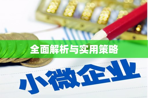 宜章全面解析与实用策略