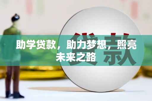 宜章助学贷款，助力梦想，照亮未来之路