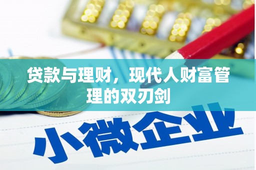 宜章贷款与理财，现代人财富管理的双刃剑