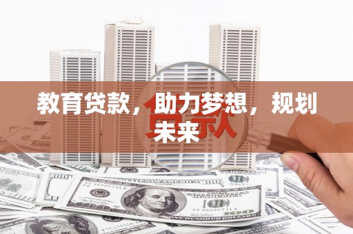 宜章教育贷款，助力梦想，规划未来