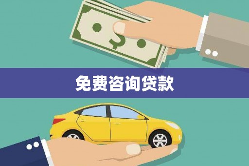 宜章免费咨询贷款
