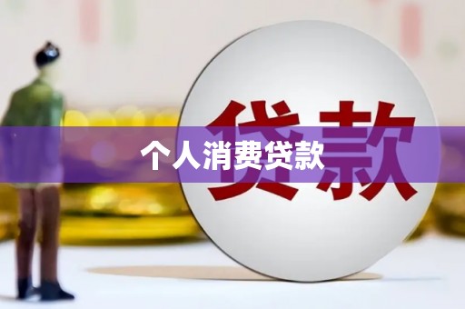 宜章个人消费贷款
