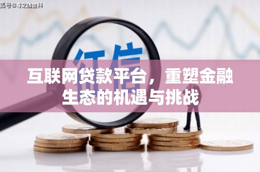 宜章互联网贷款平台，重塑金融生态的机遇与挑战