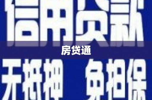 宜章房贷通