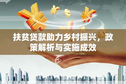宜章扶贫贷款助力乡村振兴，政策解析与实施成效