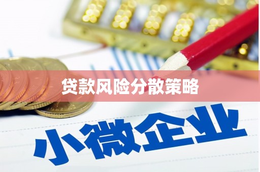 宜章贷款风险分散策略