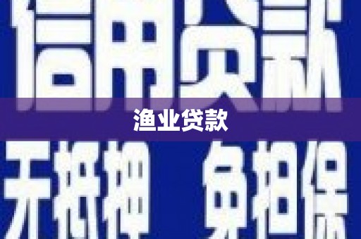 宜章渔业贷款