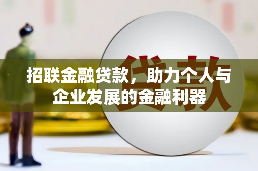 宜章招联金融贷款，助力个人与企业发展的金融利器