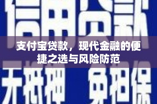 宜章支付宝贷款，现代金融的便捷之选与风险防范