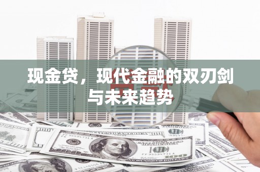 宜章现金贷，现代金融的双刃剑与未来趋势