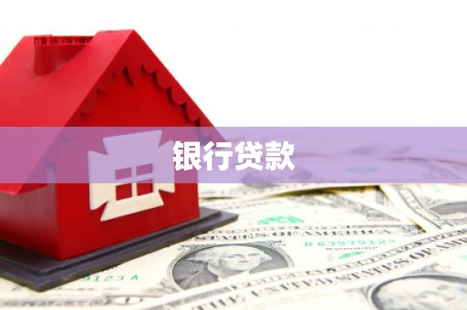 宜章银行贷款