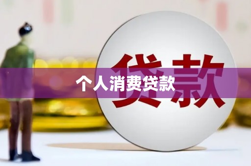 宜章个人消费贷款