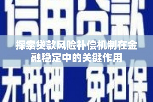宜章探索贷款风险补偿机制在金融稳定中的关键作用