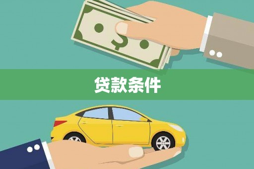 宜章贷款条件