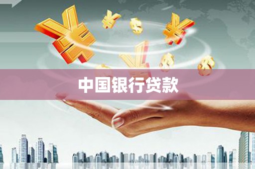 宜章中国银行贷款