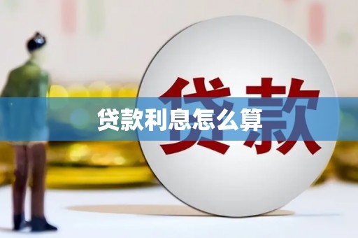 宜章贷款利息怎么算