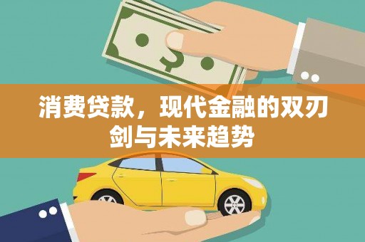 宜章消费贷款，现代金融的双刃剑与未来趋势