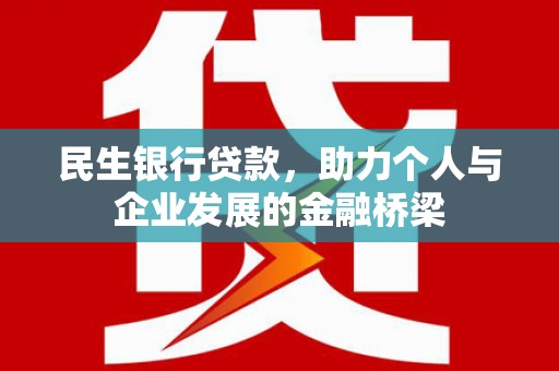 宜章民生银行贷款，助力个人与企业发展的金融桥梁