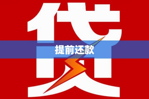 宜章提前还款