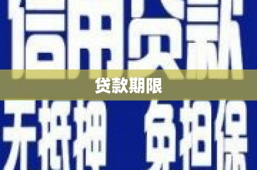 宜章贷款期限