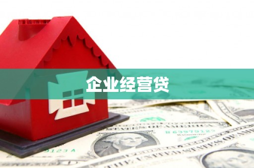 宜章企业经营贷