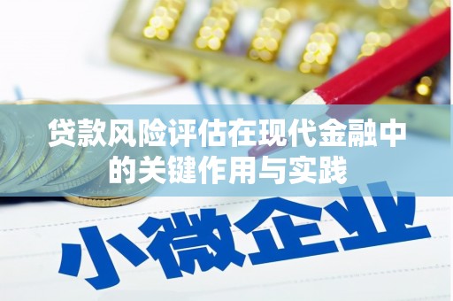 宜章贷款风险评估在现代金融中的关键作用与实践