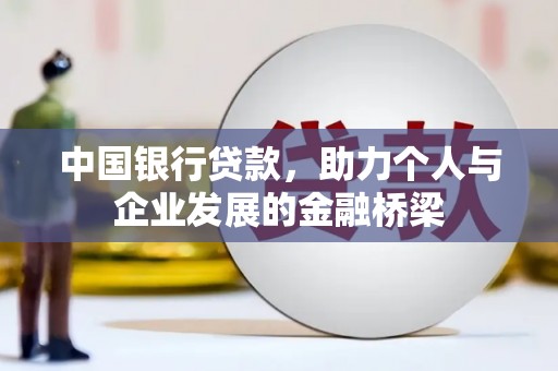 宜章中国银行贷款，助力个人与企业发展的金融桥梁
