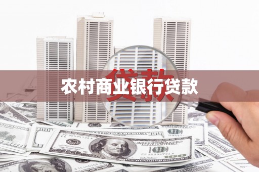 宜章农村商业银行贷款