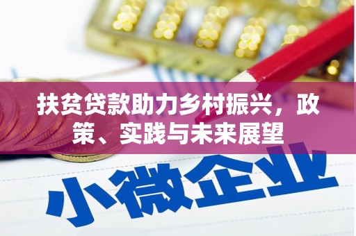 宜章扶贫贷款助力乡村振兴，政策、实践与未来展望