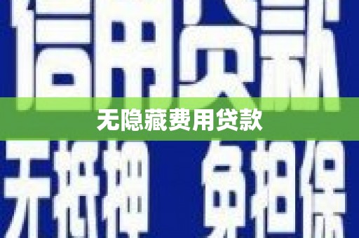 宜章无隐藏费用贷款