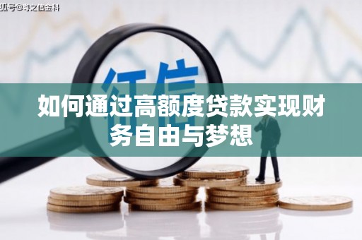 宜章如何通过高额度贷款实现财务自由与梦想