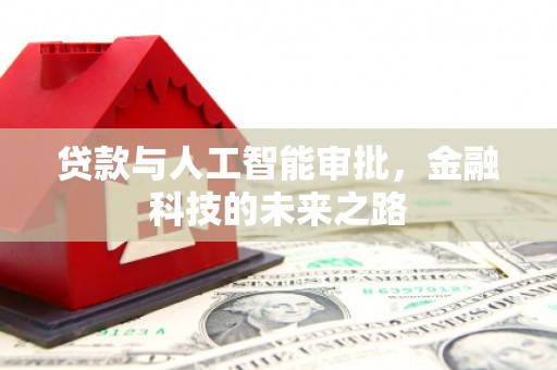 宜章贷款与人工智能审批，金融科技的未来之路