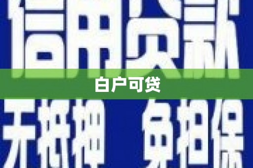 宜章白户可贷