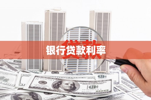 宜章银行贷款利率