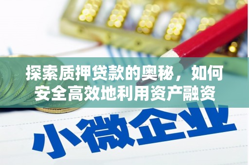 宜章探索质押贷款的奥秘，如何安全高效地利用资产融资
