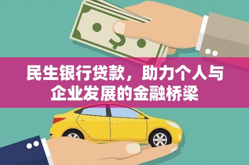 宜章民生银行贷款，助力个人与企业发展的金融桥梁