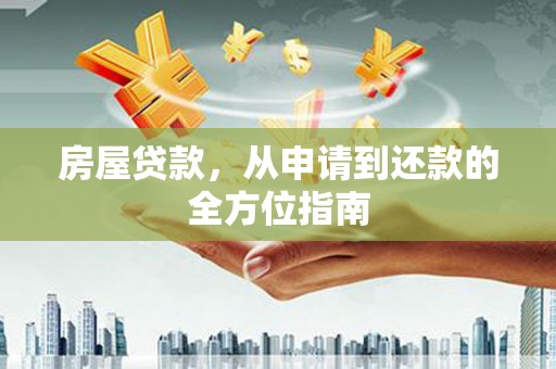 宜章房屋贷款，从申请到还款的全方位指南