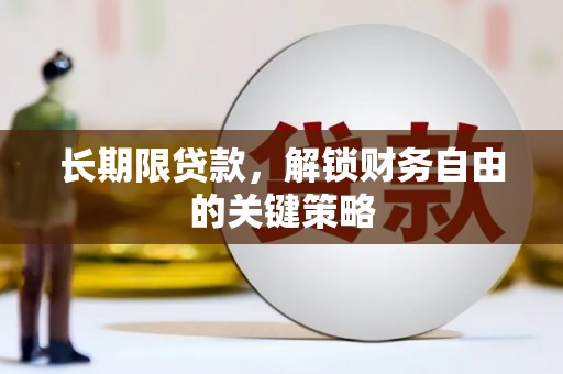 宜章长期限贷款，解锁财务自由的关键策略