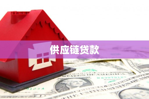 宜章供应链贷款