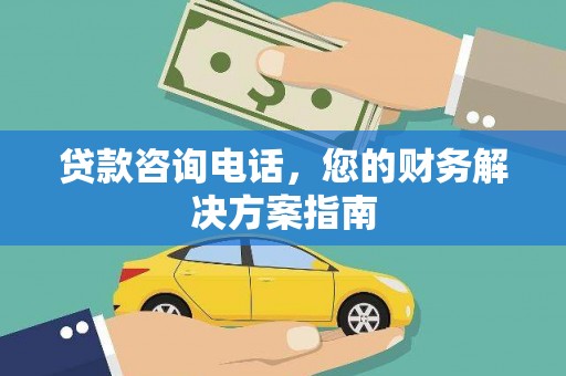 宜章贷款咨询电话，您的财务解决方案指南