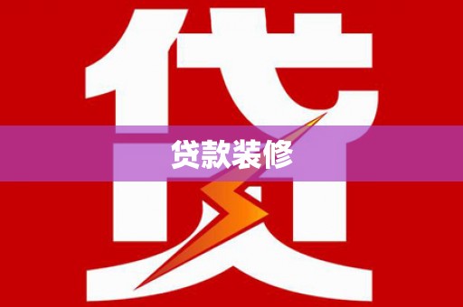 宜章贷款装修