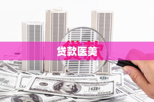 宜章贷款医美