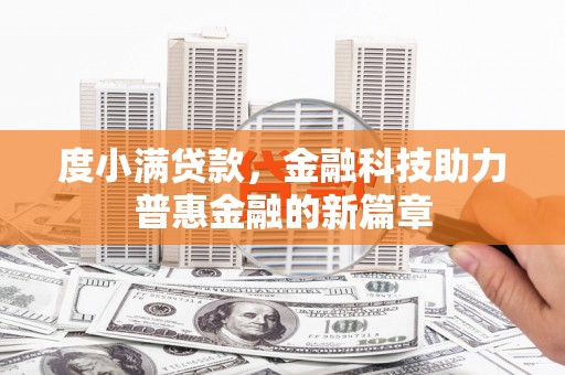 宜章度小满贷款，金融科技助力普惠金融的新篇章