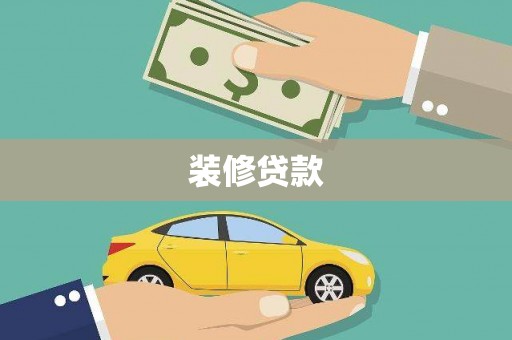 宜章装修贷款